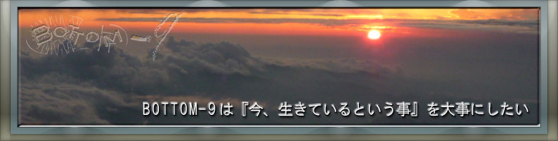 BOTTOM-9は『今、生きているという事』を大事にしたい